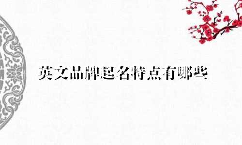 英文品牌起名特点有哪些