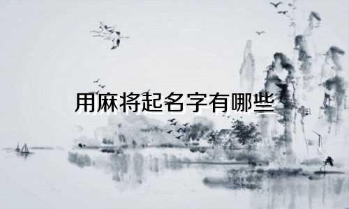 用麻将起名字有哪些