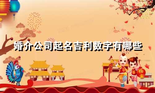 婚介公司起名吉利数字有哪些