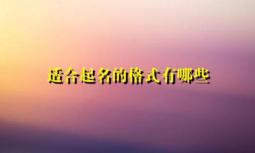 适合起名的格式有哪些