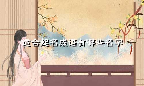 适合起名成语有哪些名字