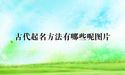 古代起名方法有哪些呢图片