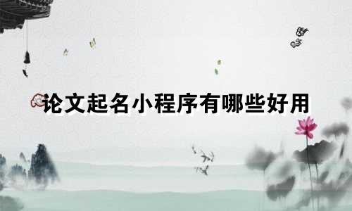 论文起名小程序有哪些好用