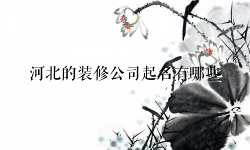 河北的装修公司起名有哪些