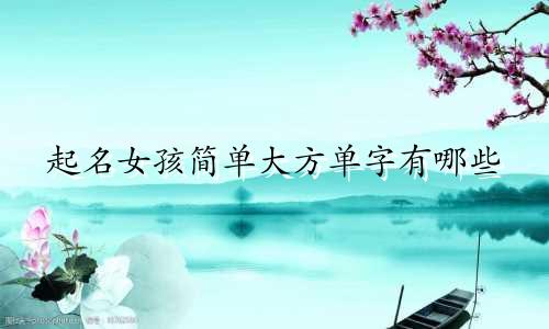 起名女孩简单大方单字有哪些