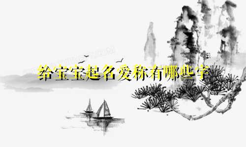 给宝宝起名爱称有哪些字