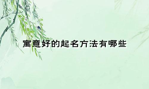 寓意好的起名方法有哪些