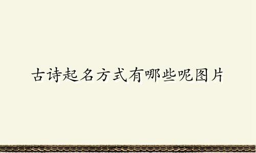 古诗起名方式有哪些呢图片