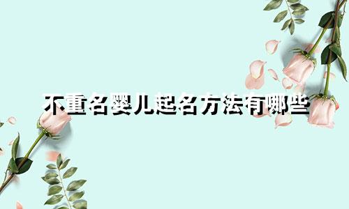 不重名婴儿起名方法有哪些