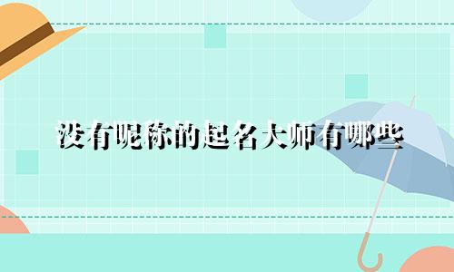 没有昵称的起名大师有哪些