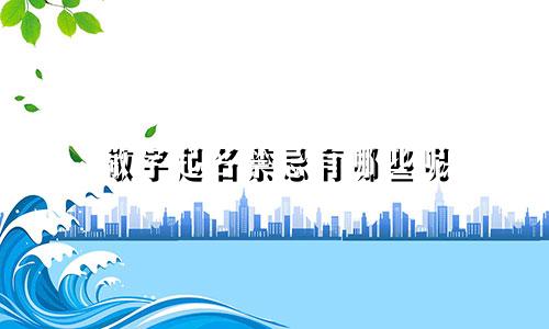 敬字起名禁忌有哪些呢