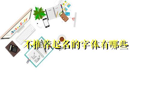 不推荐起名的字体有哪些