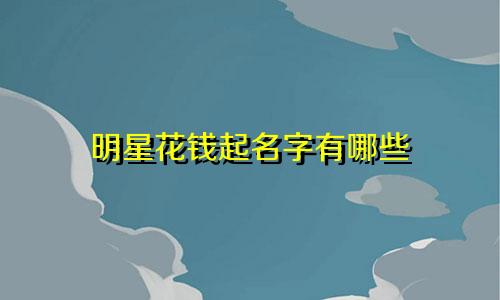明星花钱起名字有哪些