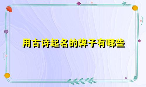 用古诗起名的牌子有哪些
