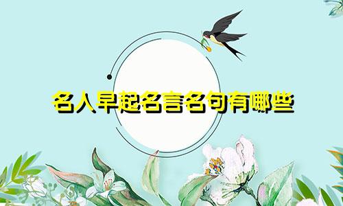 名人早起名言名句有哪些