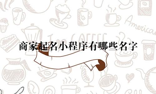 商家起名小程序有哪些名字