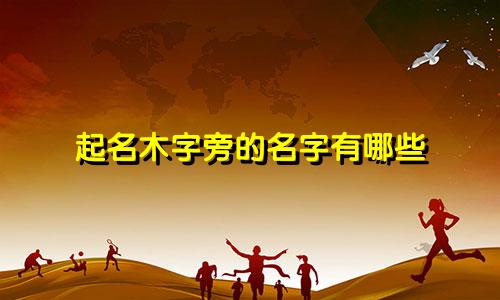 起名木字旁的名字有哪些