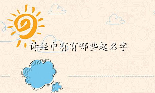 诗经中有有哪些起名字
