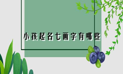 小孩起名七画字有哪些