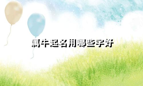 属牛起名用哪些字好