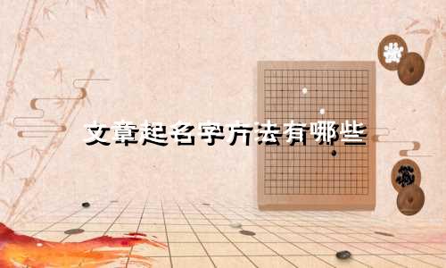 文章起名字方法有哪些