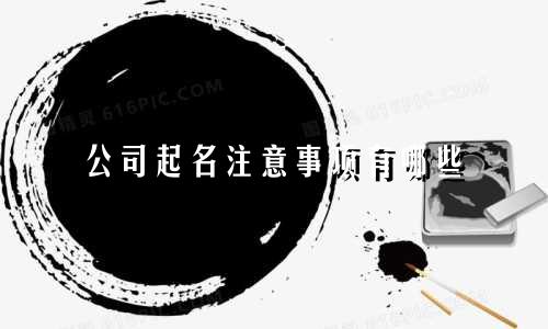 公司起名注意事项有哪些