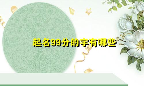 起名99分的字有哪些