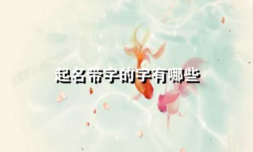 起名带字的字有哪些