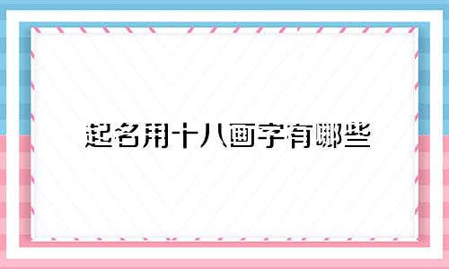 起名用十八画字有哪些