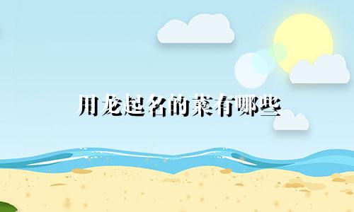 用龙起名的菜有哪些