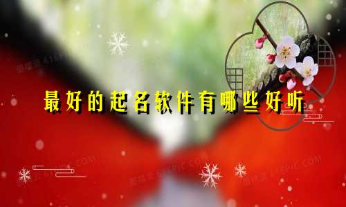 最好的起名软件有哪些好听