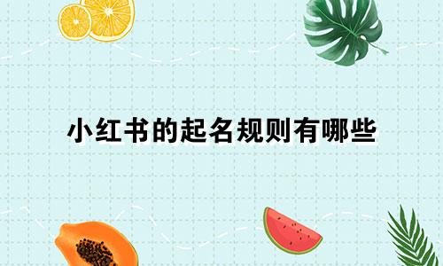 小红书的起名规则有哪些