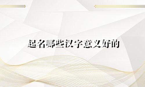 起名哪些汉字意义好的