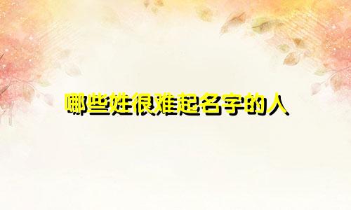 哪些姓很难起名字的人