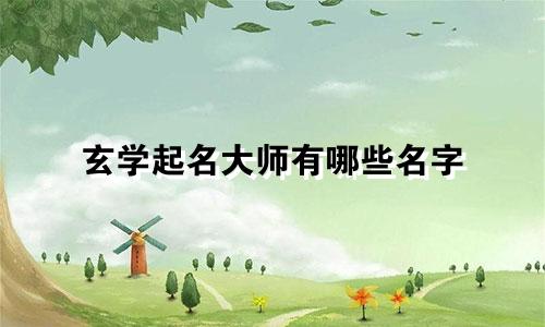 玄学起名大师有哪些名字