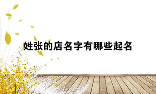 姓张的店名字有哪些起名