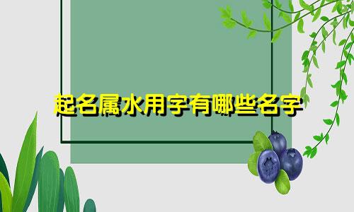起名属水用字有哪些名字