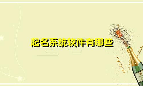 起名系统软件有哪些