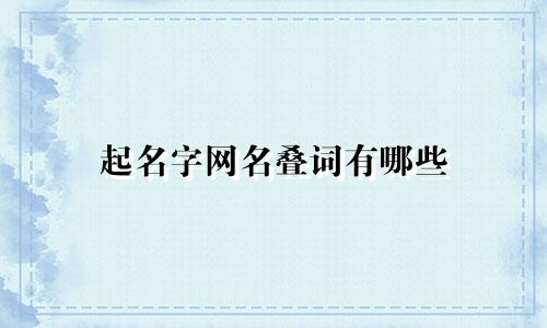 起名字网名叠词有哪些