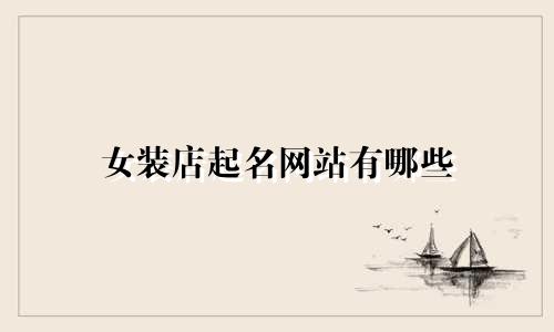 女装店起名网站有哪些