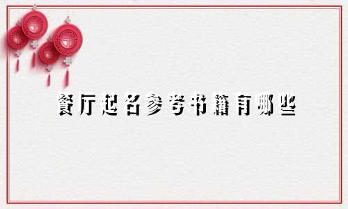 餐厅起名参考书籍有哪些
