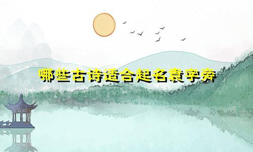 哪些古诗适合起名袁字旁
