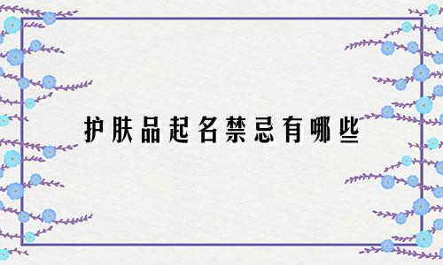 护肤品起名禁忌有哪些