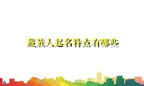 藏族人起名特点有哪些
