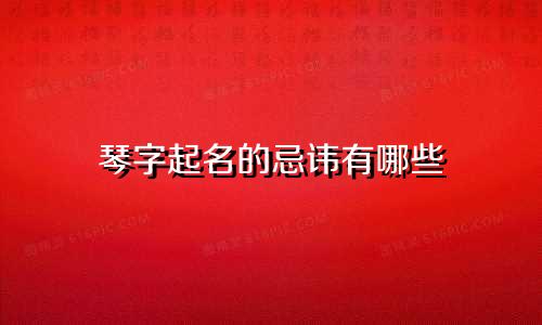 琴字起名的忌讳有哪些