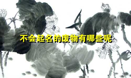 不会起名的废物有哪些呢