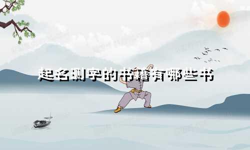 起名测字的书籍有哪些书