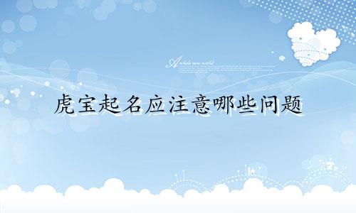 虎宝起名应注意哪些问题