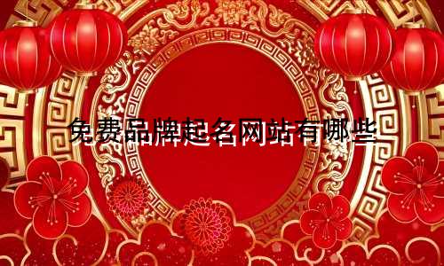 免费品牌起名网站有哪些