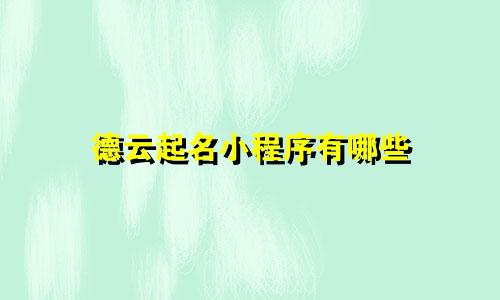 德云起名小程序有哪些